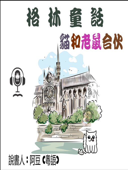 Title details for 貓和老鼠合伙 by Tonkabean - Available